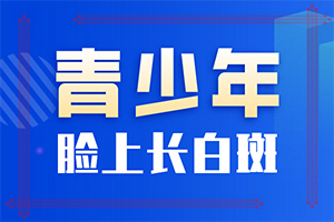 六歲男童臉上長白斑是怎么回事,導(dǎo)致的因素有哪些(導(dǎo)致的因素有哪些)