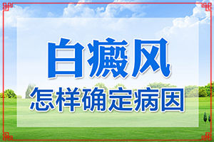 臉上起白斑是什么原因,不同時期的癥狀有哪些呢(診斷依據(jù))