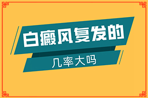 白瘨癥怎么治,哪些禁忌是不能違反(需要怎樣的治療)