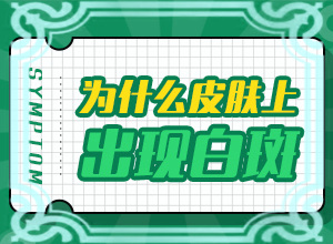 腳上長白班圖片,有什么不同之處(常見癥狀是什么樣的)