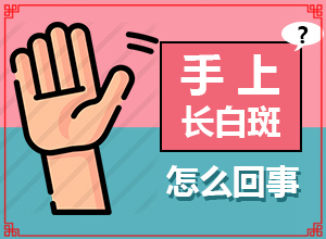 白點癲風治的好嗎[治療方法有哪些]兒童白殿瘋能治愈嗎