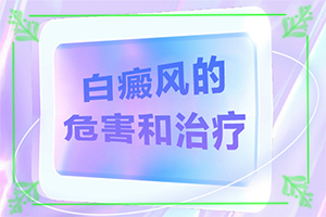白班用什么藥可以治療[白斑治療常識有哪些]白瘕風(fēng)能治療嗎