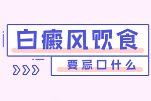[分析]患上白癜風(fēng)之后哪些東西是不可以吃的-白癜風(fēng)飲食禁忌-避免飲食錯(cuò)誤引起白癜風(fēng)加重