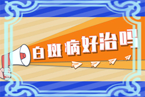 白癜風(fēng)早期可以治療嗎[無效怎么辦]小孩白點(diǎn)癲風(fēng)可以治好嗎