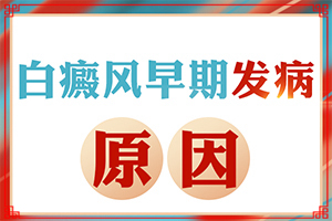 三個(gè)月寶寶身上長白斑怎么回事,哪些誘因引起(病情加重是因?yàn)槭裁?