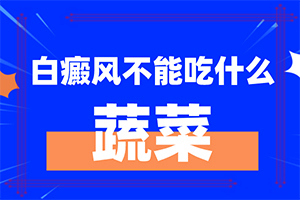 [如何治療好呢]兒童白癲風可以治療好嗎