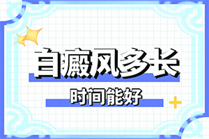 白癲風最有效治療偏方-[看圖文]用什么藥膏治療快
