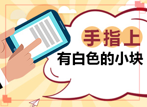 白殿風(fēng)是什么原因造成的-孩子免疫力低身上會(huì)起白斑嗎
