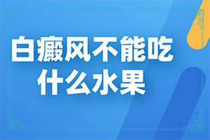 [需要注意什么]白癩風(fēng)用什么藥治療