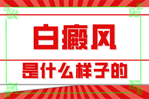 白殿病是由什么引起的,因素有哪些呢(原因有哪些)