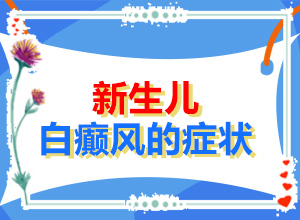 [應(yīng)該做些]小孩白點癲風(fēng)怎么治療