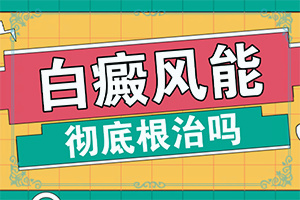 專治白斑醫(yī)院哪家比較好,治療怎么樣(醫(yī)治白斑有什么竅門)