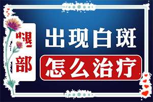 手指頭上出現(xiàn)白斑是怎么回事-患發(fā)是什么原因