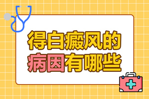 [健康生活]日常生活中什么會(huì)引起白癜風(fēng)的發(fā)生？白癜風(fēng)發(fā)病原因有哪些？