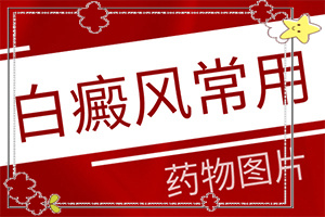 [可以治好嗎治療白癜風(fēng)哪家醫(yī)院好