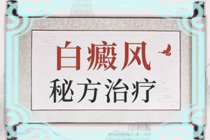 因為皮膚受損留下的白斑能不能（應該注意哪些）