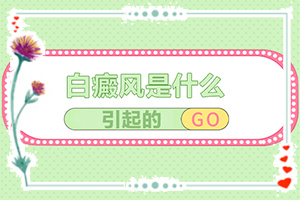 小孩臉上有白斑怎么辦，怎么才能去掉（能用哪種方法治療）