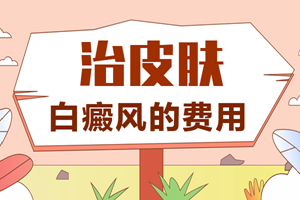 [熱門(mén)討論]怎樣治療白癜風(fēng)比較好-哪些因素會(huì)影響白癜風(fēng)的治療