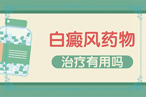 [治療后可以恢復(fù)嗎中年女性白班病怎么治療