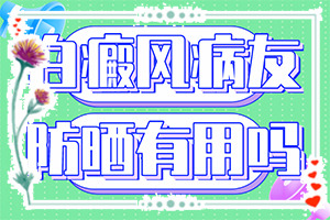 [什么時候可以好]白癲風最權威的醫(yī)院