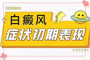 寶寶手臂上有一塊白斑，斑長大了怎么辦（治療后可以恢復(fù)嗎）