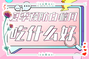 [做什么可以]治療兒童白斑需要多少錢