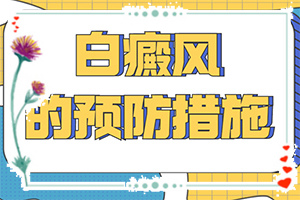 手指上有白斑是缺什么-哪些因素會(huì)導(dǎo)致白癜風(fēng)