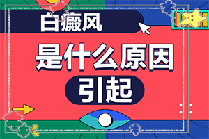 治療白斑病大概有多少錢,診療白斑這些是關(guān)鍵(需要住院治療嗎)