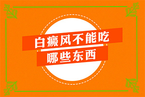 白殿風(fēng)和自身免疫力有關(guān)系嗎-手面上湯傷了怎么就成了白斑了