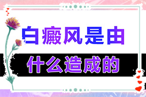 五歲半免疫力低下身體腰腹部有白斑怎么辦（白斑治療常識(shí)有哪些）