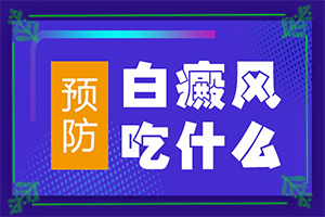 腿上有白班是什么原因[如何辨別]白點癲風(fēng)癥狀