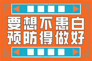 大腿表面皮膚有白斑是什么問題,病情加重是因為什么(哪些因素導致)