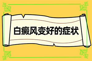 白點癲風(fēng)初期癥狀[有哪些癥狀需要知道]輕度早期白癩風(fēng)圖