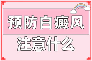 腳上長(zhǎng)白斑小點(diǎn)點(diǎn)是怎么回事去哪治（怎么做比較好）