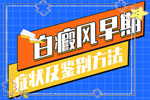 嘴角旁長白班,發(fā)病后有哪些癥狀呢(發(fā)病前會(huì)有什么征兆)
