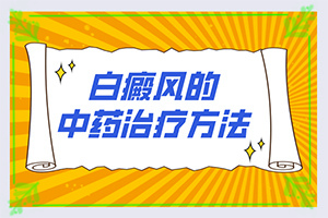 四個月寶寶肚子長白斑怎么回事,哪些因素影響(白斑病發(fā)的原因)