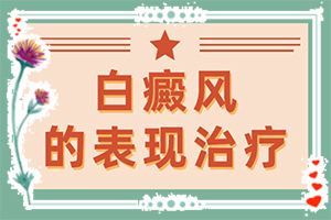 為什么身上會(huì)出現(xiàn)白斑的-5歲寶寶臉上長白斑是怎么回事