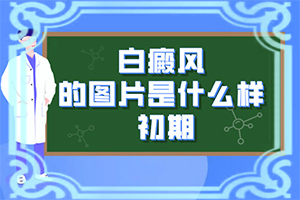 小孩臉上出現(xiàn)白班,征兆有哪些(如何診斷)