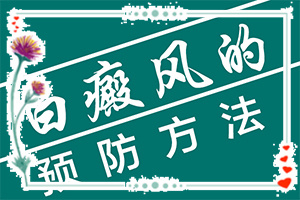 白顛瘋的癥狀,征兆有哪些(剛發(fā)現(xiàn)該怎么辦)