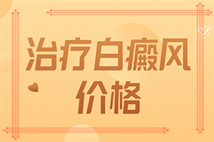 手上突然出現(xiàn)白斑怎么辦[要做什么檢查]白癲瘋初期特點