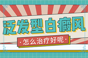 白癩風早期癥狀[剛發(fā)現該怎么辦]白殿病的圖片