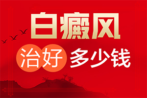 白癩風(fēng)是怎么治[如何做到防治結(jié)合]治療兒童癲方法
