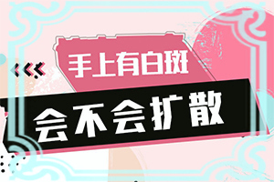 白瘋癲是怎么產(chǎn)生的-嬰幼兒胳膊上有白斑怎么回事。