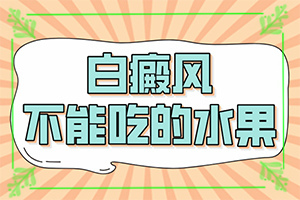 孩子胳膊上有白色斑點(diǎn)怎么回事-得白癜風(fēng)的概率