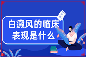 用什么藥物能治白班和訐班向前發(fā)展謝謝(治療應注意什么)