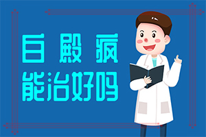 白癩風(fēng)-癥狀[都有哪些表現(xiàn)癥狀呢]白癲風(fēng)初期的圖片