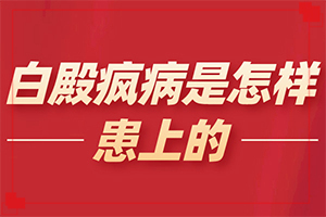 頭部白癜風怎么治療好[區(qū)別在哪呢]身上有白班是什么原因