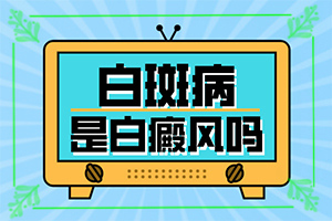 面部白斑的癥狀圖片(身體上有一小部分)