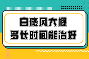[放心治療]怎么把白癜風(fēng)的治療成效做到更好?如何以較短的時間白癜風(fēng)?