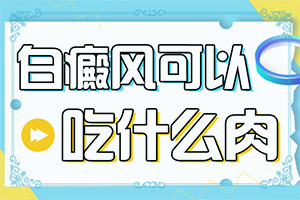 白瘋癲能嗎[治療應(yīng)注意什么]腰部的白殿風好治療嗎?